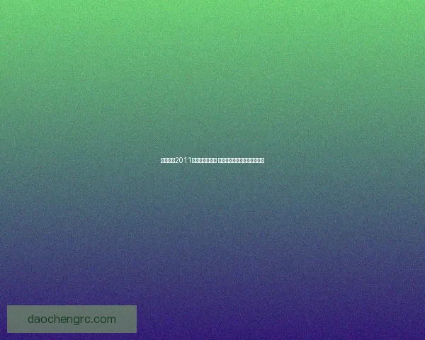 实况足球2011操作技巧全解析 提升你的游戏水平与操控体验